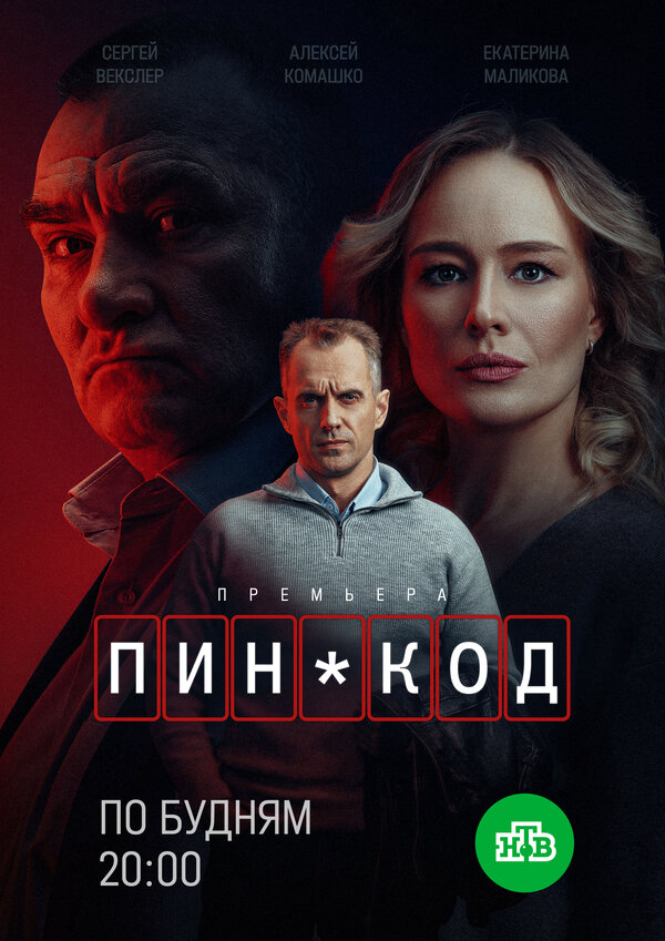 ПИН-код - постер